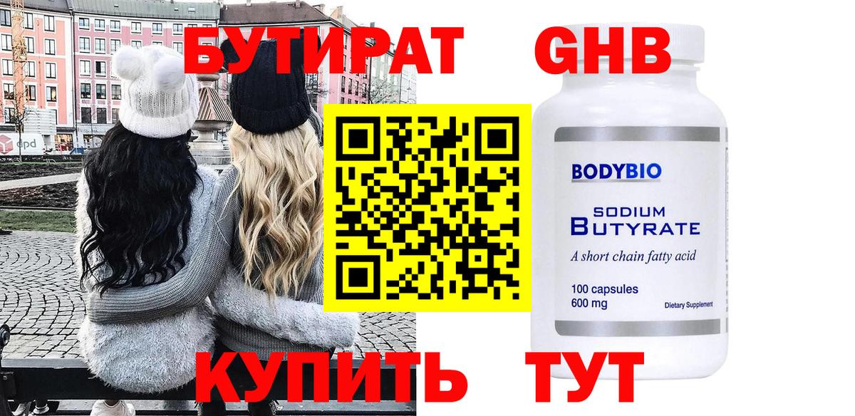 Бутират Butirat Зеленогорск